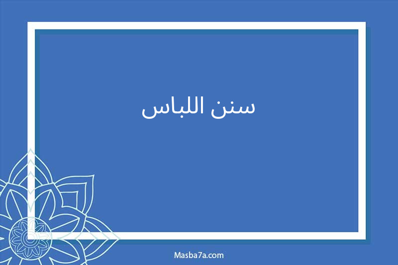 سنن اللباس