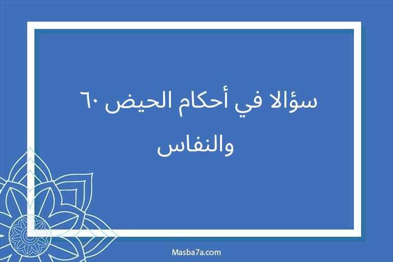  60 سؤالا في أحكام الحيض والنفاس