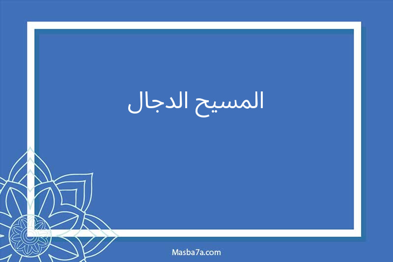 المسيح الدجال