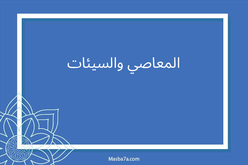 المعاصي والسيئات