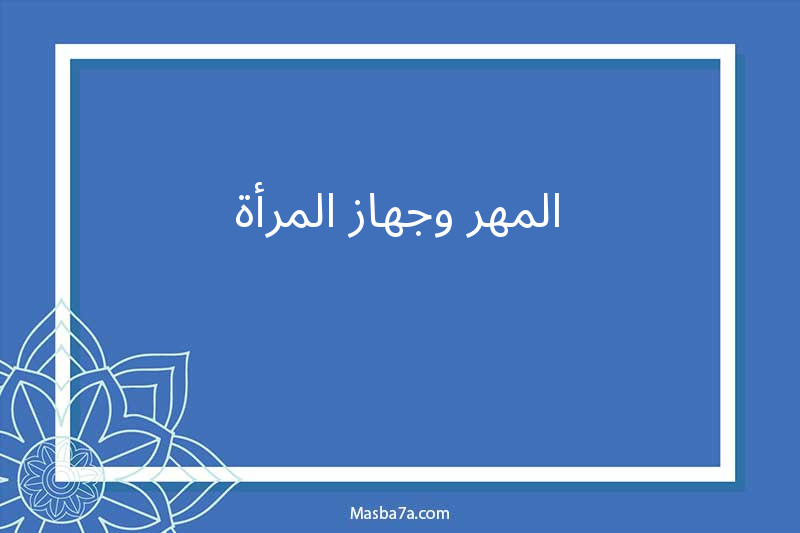 المهر وجهاز المرأة