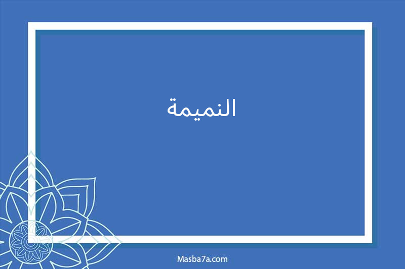 النميمة