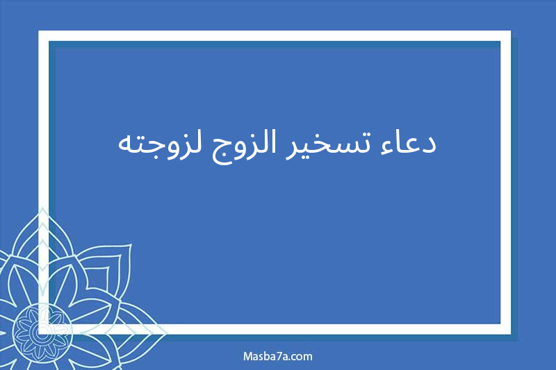 دعاء تسخير الزوج لزوجته
