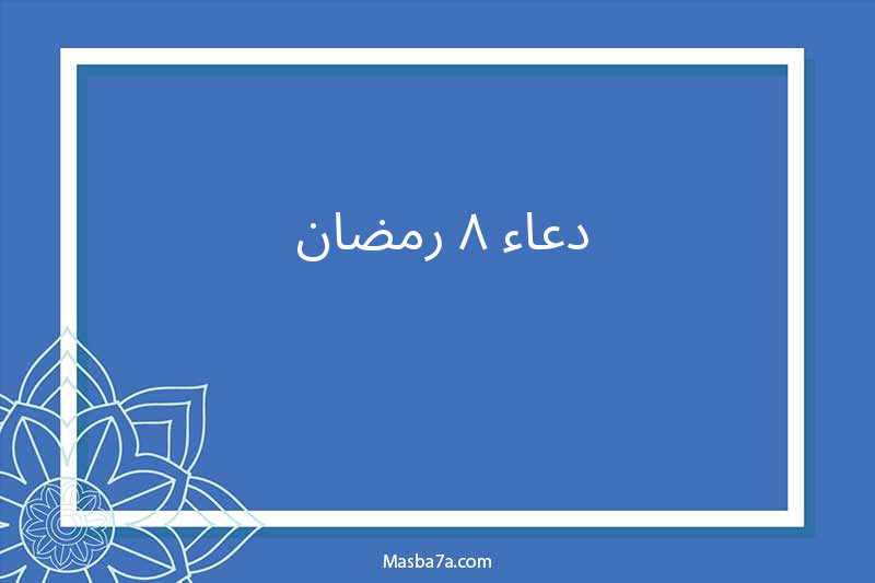 دعاء ٨ رمضان 