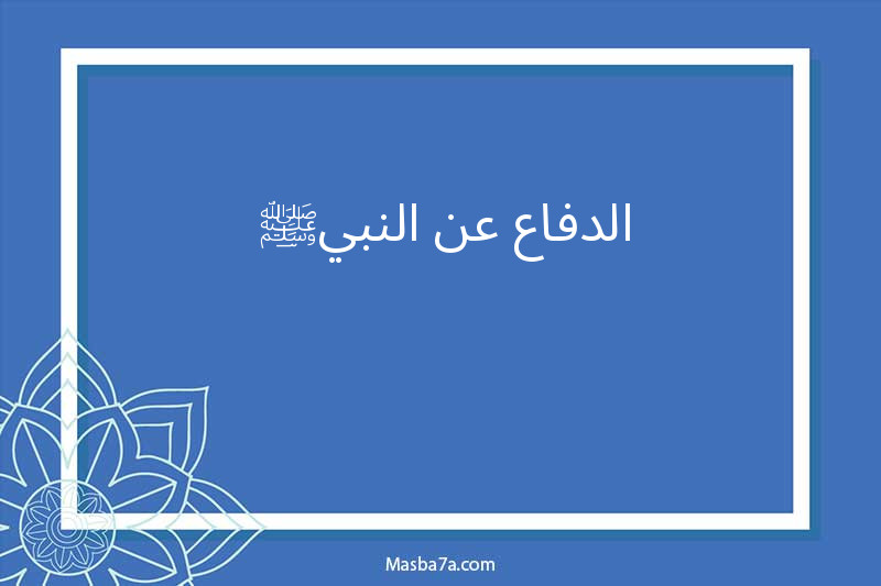 الدفاع عن النبي ﷺ