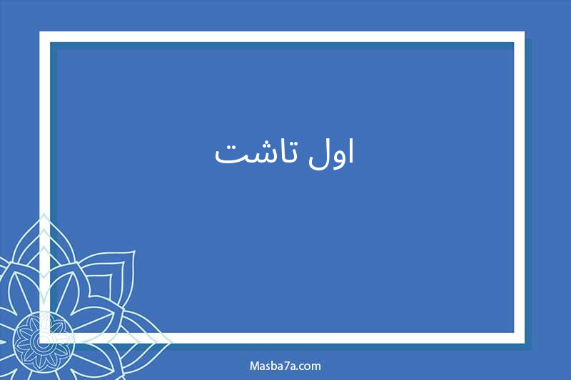 اول تاشت 