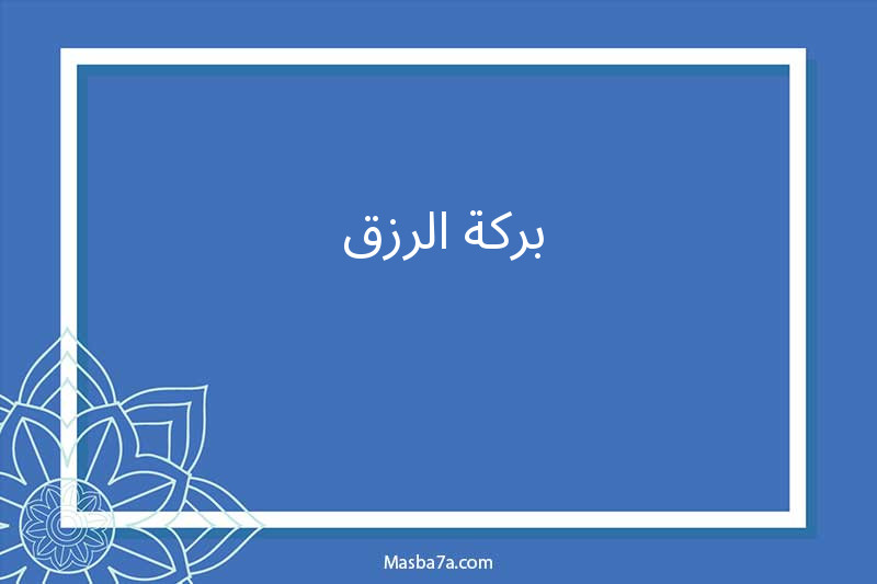 بركة الرزق 