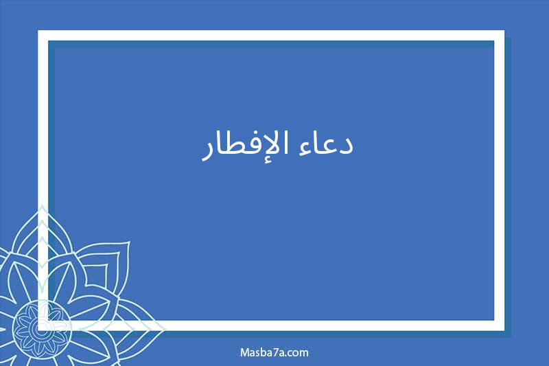 دعاء الإفطار 