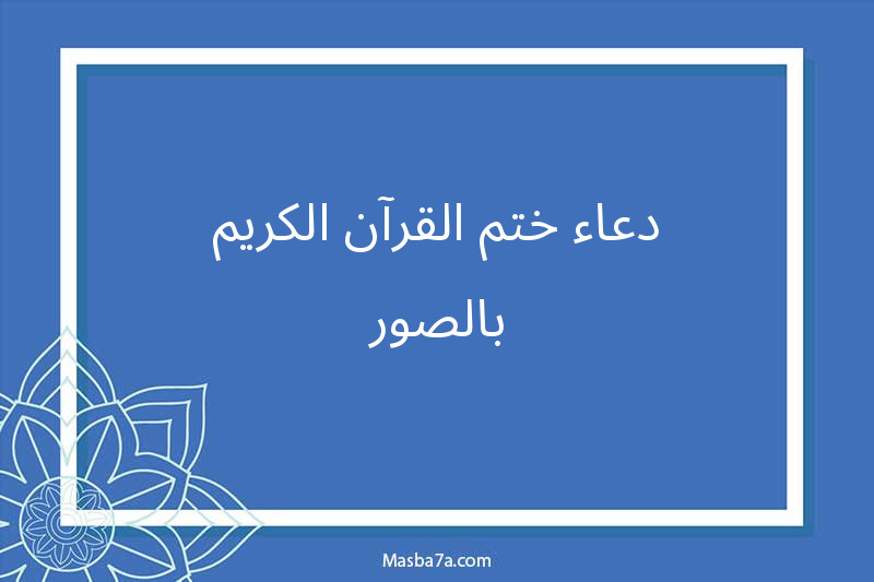 دعاء ختم القرآن الكريم بالصور