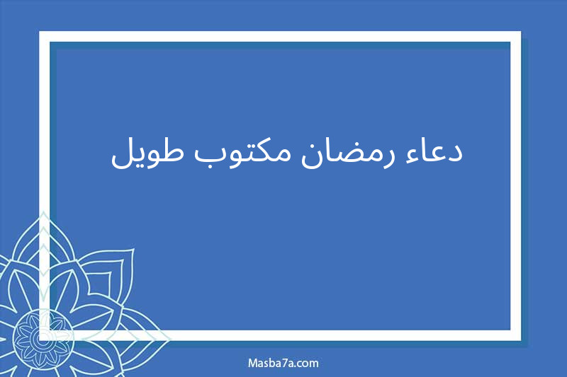 دعاء رمضان مكتوب طويل مع فيديو