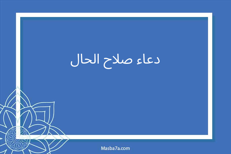 دعاء صلاح الحال