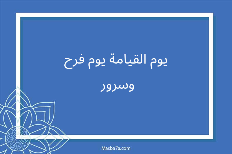 يوم القيامة يوم فرح وسرور 