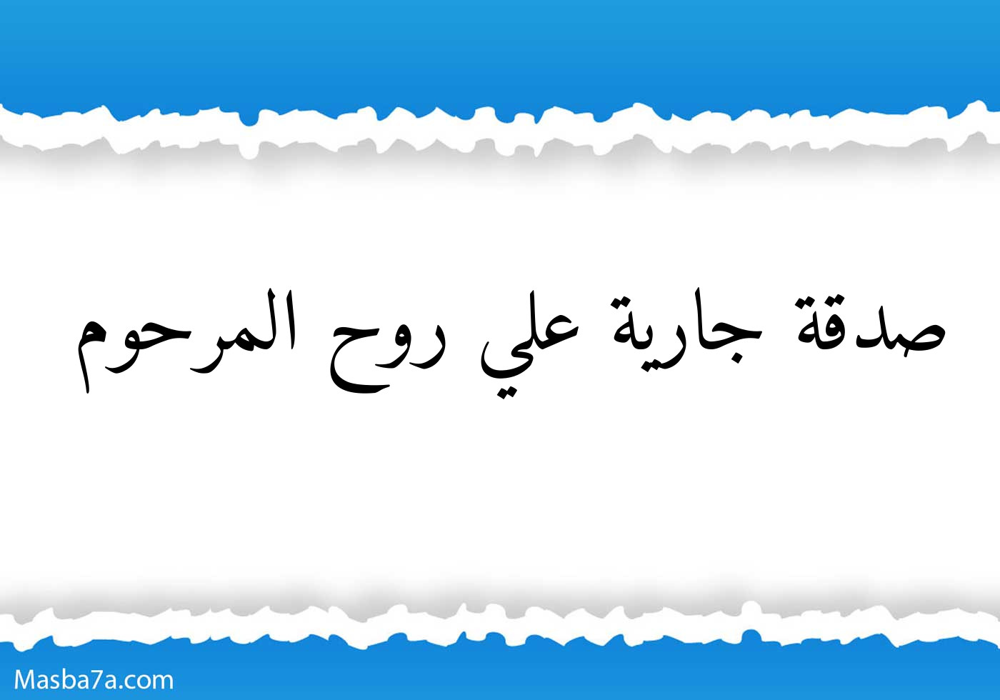 اللهم اغفر لابي وارحمه وعافه واعف عنه