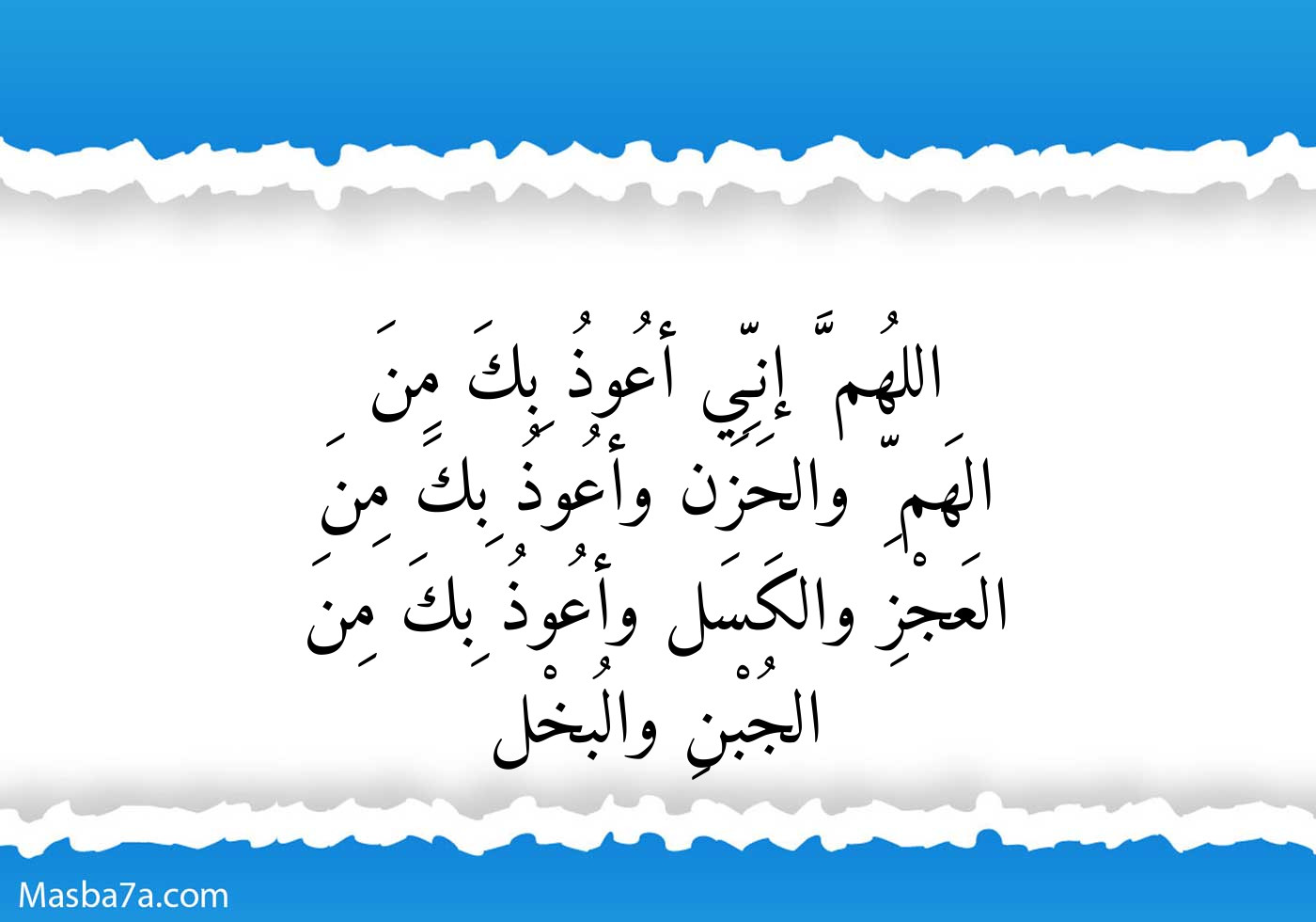 دعاء اللهم اني اعوذ بك من الهم