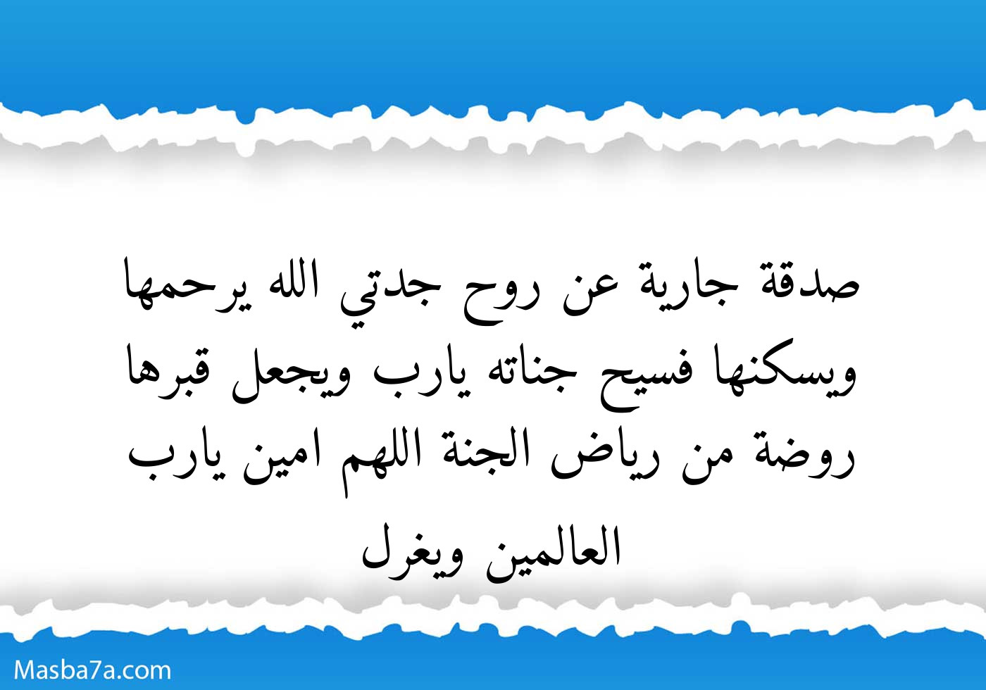 صدقة جارية عن روح جدتي الله يرحمها ويسكنها فسيح جناته يارب ويجعل قبرها